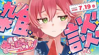 【雑談】週末みこにゅ～すだにぇえええ！！FREE TALK【#みこにゅーす】