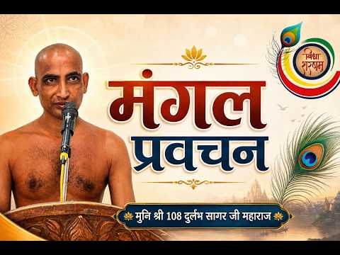 07-08-2026 प्रवचन मुनि श्री 108 दुर्लभ सागर जी महाराज जी [ पिपराई गाँव
