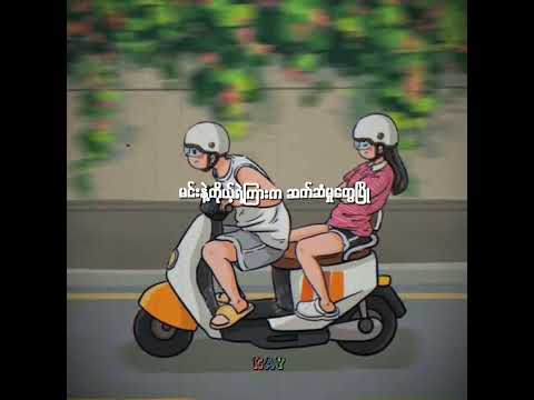 ရန်မဖြစ်တော့ဘူး // Bunny Phyoe & Bon Bon #shortlyrics