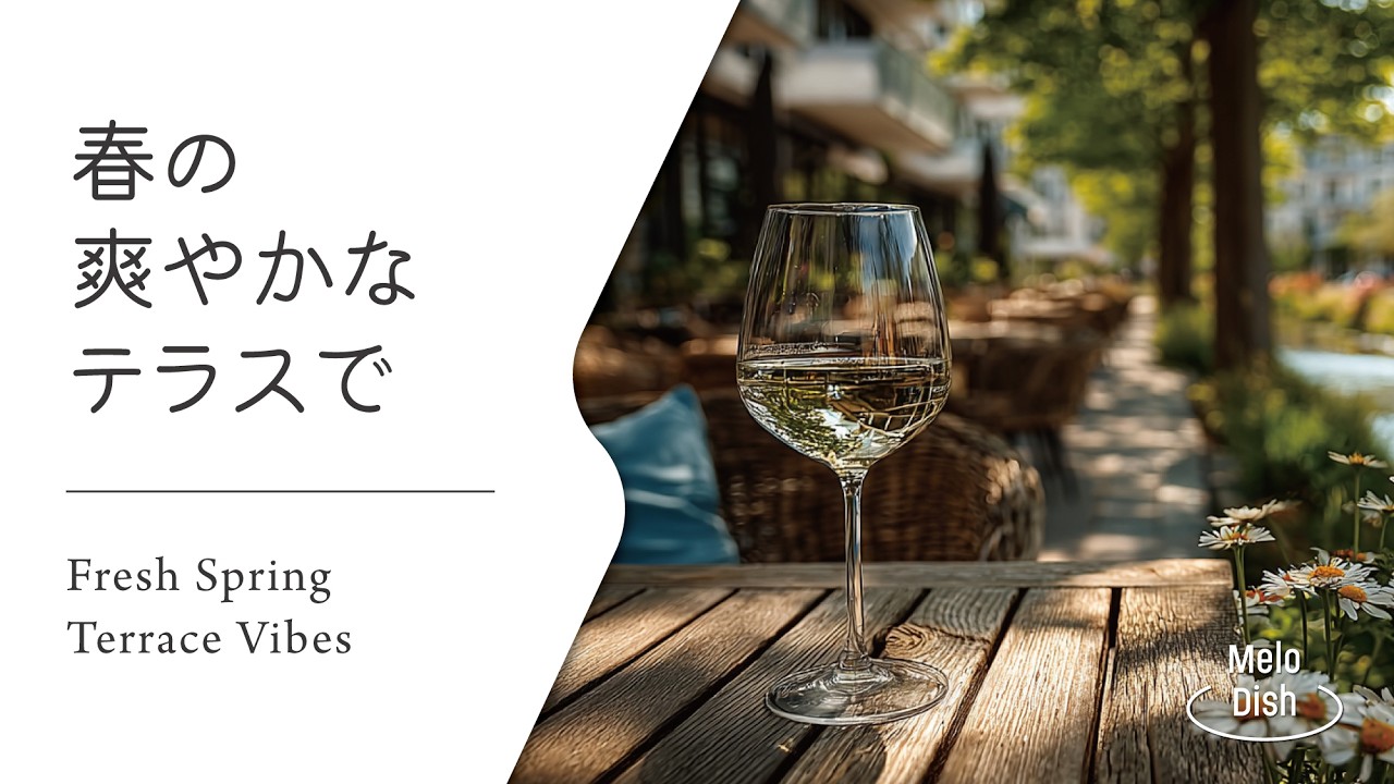 【春風が心地よいテラス時間】気分を整えるカフェBGM│Spring Terrace Cafe Acoustic