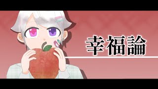 - 幸福論 / 椎名林檎 【歌ってみた】