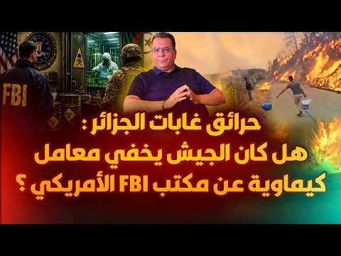 حرائق غابات الجزائر : هل كان الجيش يخفي معامل أسلحة كيماوية عن مكتب إف بي أي الامريكية ؟