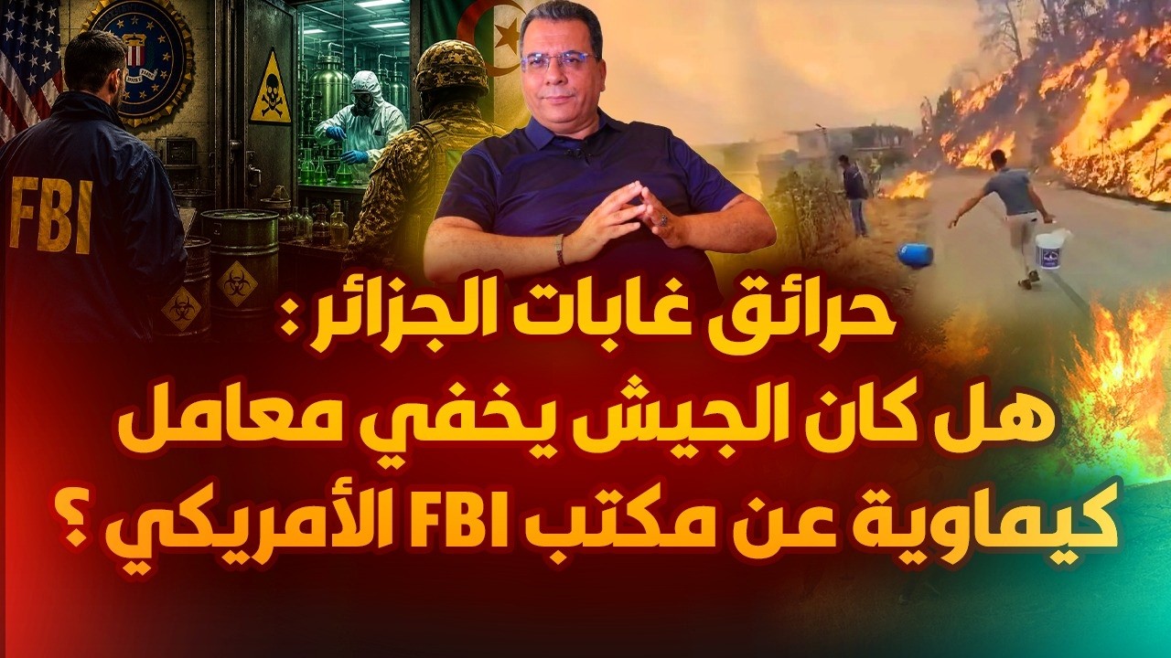 حرائق غابات الجزائر : هل كان الجيش يخفي معامل أسلحة كيماوية عن مكتب إف بي أي ا?