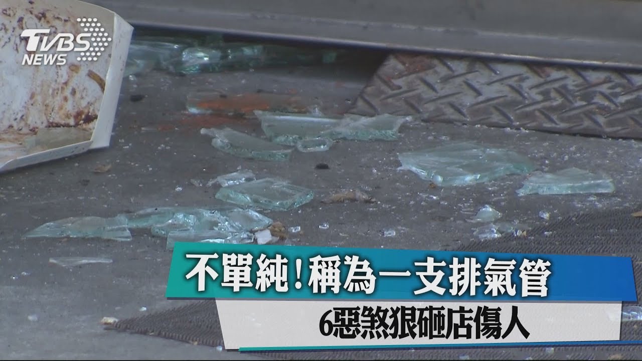 不單純!稱為一支排氣管 6惡煞狠砸店傷人