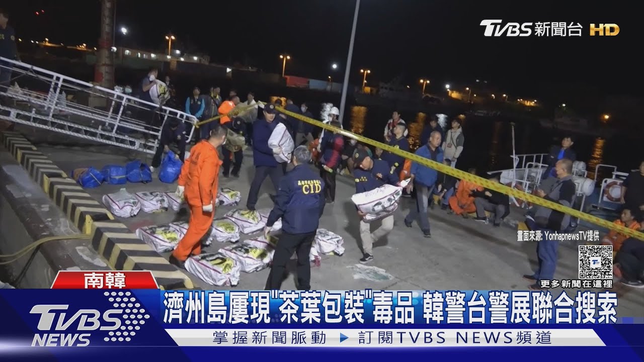 韓濟州島多起「茶葉包裝」毒品 疑似來自台灣