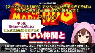 【SoraCh. ときのそらチャンネル】「ミニゲーム連続挑戦で大盛り上がり」 part6