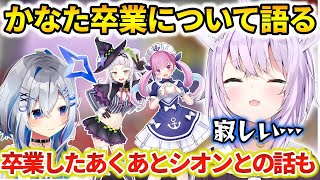 天音かなた卒業や既に卒業したあくあとシオンの話をする猫又おかゆ【ホロライブ切り抜き】