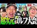 【検証】ゲーム最強の俺らなら初ゴルフでも大会で優勝出来る説【VCC GOLF】