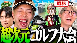 【検証】ゲーム最強の俺らなら初ゴルフでも大会で優勝出来る説【VCC GOLF】