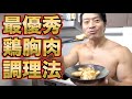 いろいろ試した結果一番いい鶏胸肉の調理法はこれでした