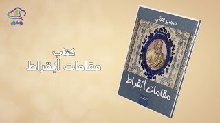 مقامات أبُقراط، ودق