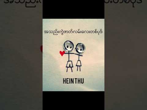 Athel Kwal Zat Lann Lay Tapote - Hein Thu