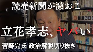 立花孝志さん、めっちゃヤバいことに――　読売新聞が激おこ【菅野完氏 政治解説切り抜き】