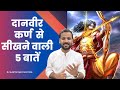 Motivational Video दानवीर कर्ण से सीखने वाली 5 बात�