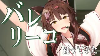 【歌って踊ってみた】バレリーコ / みきとP【にじさんじフミ】