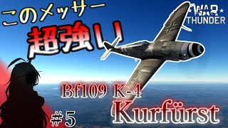 【VOICEROID＆ゆっくり実況】ゆかりと仲間の戦雷道＃５【このメッサー、超強い～Bf109 K 4～】【War Thunder】