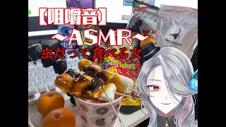 【咀嚼音ASMR】虫も食べるASMR【Vtuber】