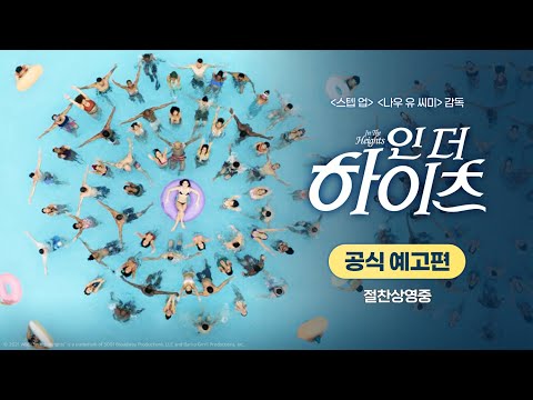 [인 더 하이츠] 공식 예고편