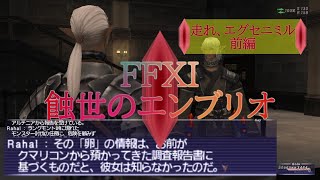 【FFXI】蝕世のエンブリオ１２走れ、エグセニミル前編【COEIROINK】