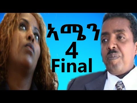 Eri Retro - ራብዓይ ክፍል (ኣሜን AMEN) ሓዳሽ ፊልም 2019 NEW Eritrean Movie Part 4