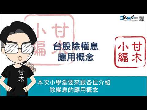 除權息的應用概念