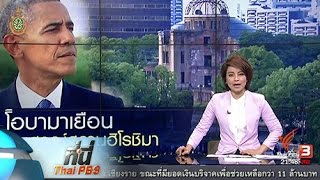 ที่นี่ Thai PBS : โอบามา เสร็จสิ้นเยือนเวียดนามและญี่ปุ่น (27 พ.ค. 59)