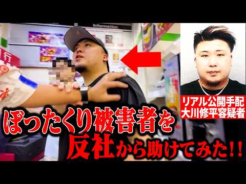 【奇跡】公開手配されているぼったくり詐欺師・大川修平容疑者(28)に突撃してみた！