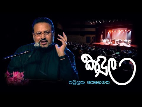 කඳුල - පවුලක සෙනෙහස