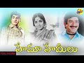 Hema Hemeelu Telugu Full Movie ANR Krishna Vijaya Nirmala Jareena Vahab Telugu Movie Studio