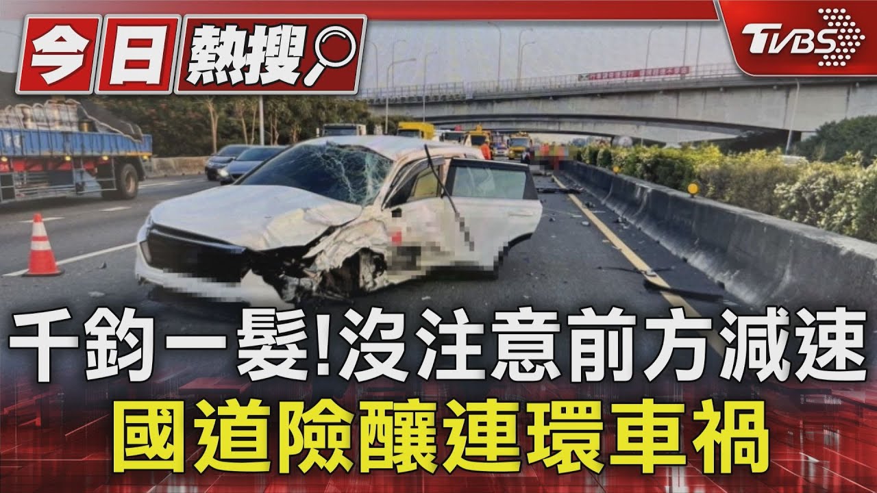 千鈞一髮!沒注意前方減速 國道險釀連環車禍