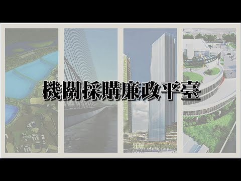 機關採購廉政平臺-跨域合作 公私協力 行政透明 全民監督[中文版]