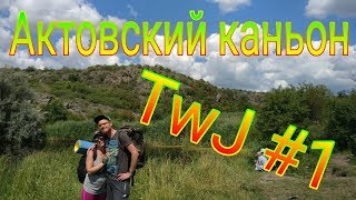 preview picture of video 'TwJ [Trip with Jack] #1 Актово. Актовский каньон'