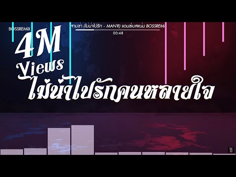 #สามช่า (ไม่น่าไปรัก - MAN'R) แดนซ์เบสแน่น BOSSREMiX