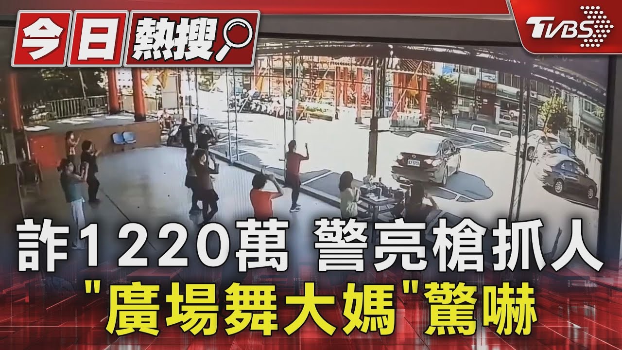 詐1220萬警亮槍抓人 「廣場舞大媽」驚嚇