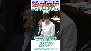 【日本国民の為の国家情報会議設置法案制定急げ】いまも盗まれ続ける技術などを護れ❗️改革保守👍日本維新の会高木かおり議員🫡5/26参議院内閣委員会より切り抜き