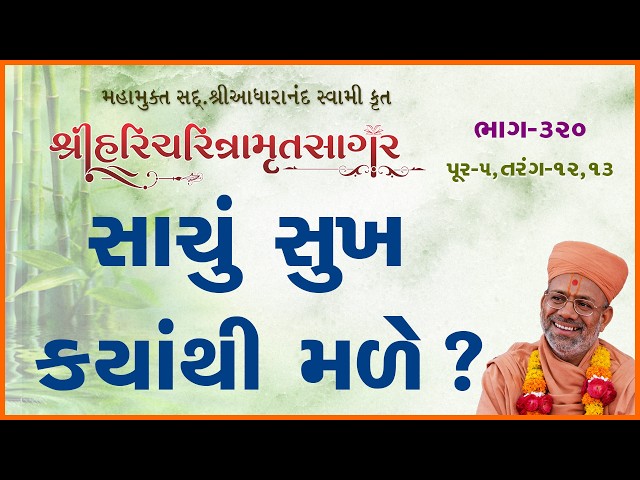 સાચું સુખ ક્યાંથી મળે ?