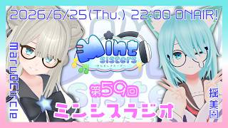 【雑談配信】第59回ミンシスラジオ【#ミンシス】