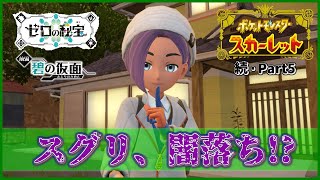 【実況】スグリ闇落ちフラグ!?「ポケットモンスター スカーレット」を実況プレイ!!【ポケモンスカーレット】