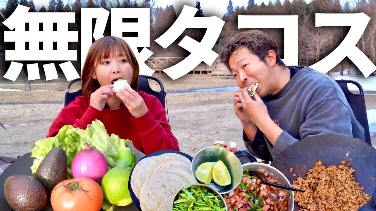 【夫婦キャンプ】ビールが超減る！絶品手作りタコス爆誕！温泉入り放題の極楽キャンプ。