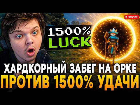 ХАРДКОРНЫЙ ЗАБЕГ на ОРКЕ ПРОТИВ ЛИСА с 1500% УДАЧИ! SilverName Сильвернейм Megabonk