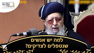 למה יש אנשים שנטפלים לצדיקים? - מרן רבינו עובדיה יוסף זצ''ל (מורשת מרן) - התמונה מוצגת ישירות מתוך אתר האינטרנט יוטיוב. זכויות היוצרים בתמונה שייכות ליוצרה. קישור קרדיט למקור התוכן נמצא בתוך דף הסרטון