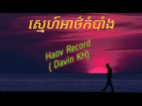 ចម្រៀង បទ ស្មេហ៍អាថ៌កំបាំង Haov Record ( Davin [KH]