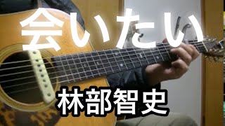 会いたい 　林部智史　弾き語りカバー