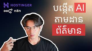 បង្កើត AI News Agent តាមដានព័ត៌មាន តាមរយៈ n8n លើ Hostinger VPS អស់លុយតិច! | News Aggregation