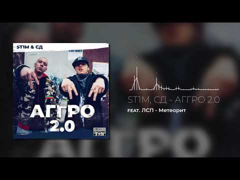 ST1M, СД feat. ЛСП - Метеорит