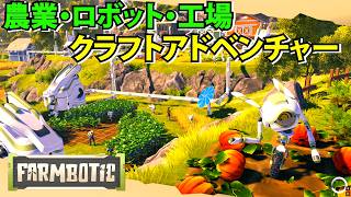 【Farmbotic】農業・ロボット・工場作るクラフトアドベンチャー【ファームボティック】
