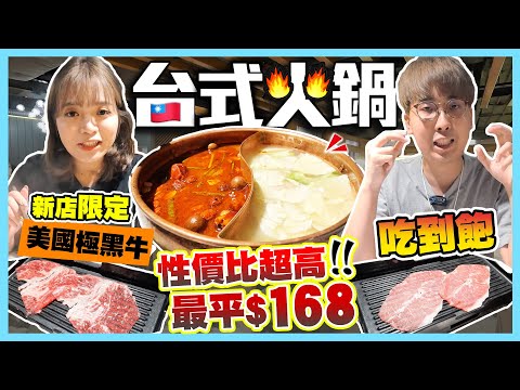 【香港必食火鍋】爆場超人氣！最平$168吃到飽台式火鍋！2小時激歎120款食物｜試銅鑼灣新店限定美國SRF牛+台灣直送配料｜Kiki and May