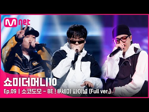 [ENG] SMTM10 [풀버전/9회] ♬ BE ! (Feat. 팔로알토, lIlBOI)- 소코도모 @세미파이널 Full ver.