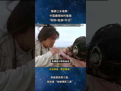 表面是民用工程，背后是&ldquo;地缘博弈工具&rdquo;。#中国水电 #雅砻江 #能源战略 #抽水蓄能 #绿色能源 #中西部振兴 #西电东送 #制造业转移 #地方财政 #国家电网 #地缘政治 #能源外交 #绿色融资