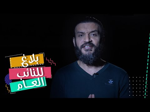 بلاغ للنائب العام